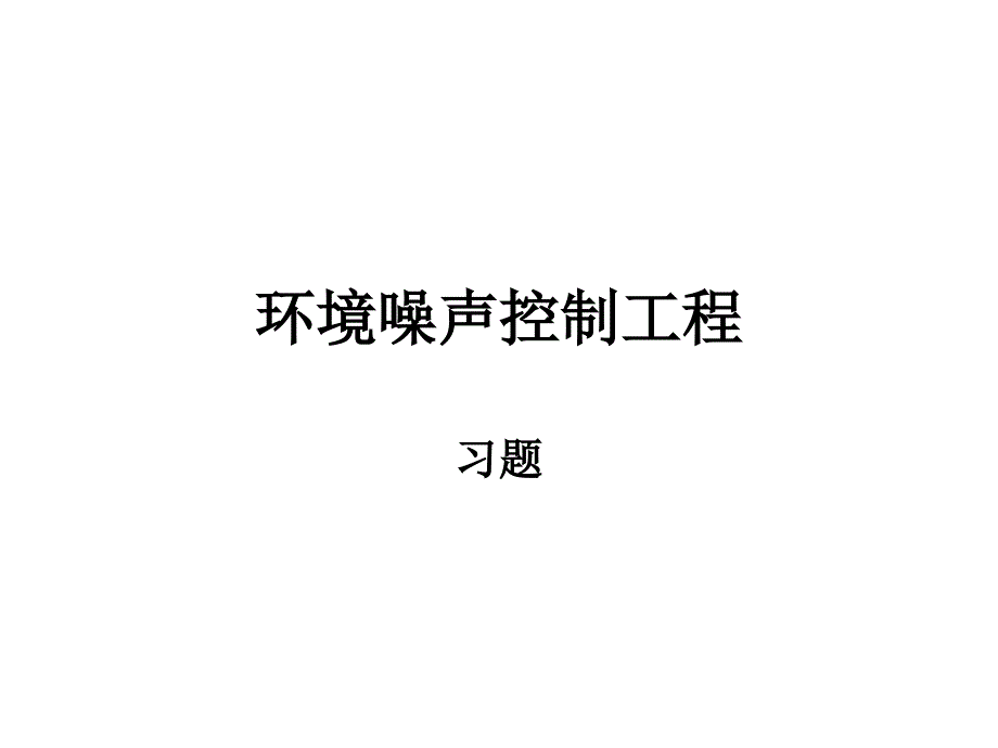 环境噪声控制工程习题_第1页