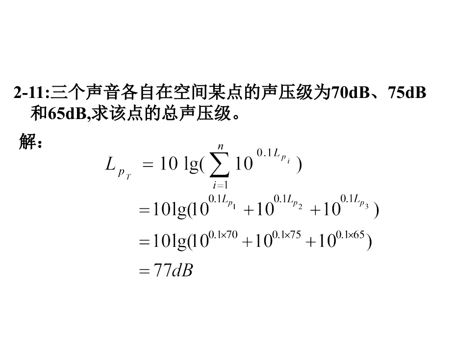 环境噪声控制工程习题_第3页