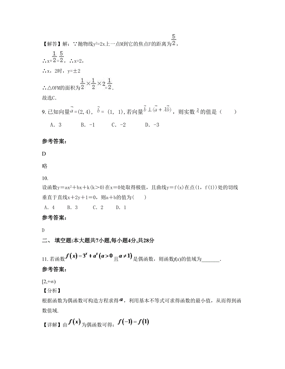 河南省商丘市河南桑固乡第一中学2022-2023学年高二数学文期末试题含解析_第4页