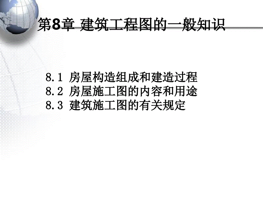 任务8建筑工程图的一般知识.ppt_第1页