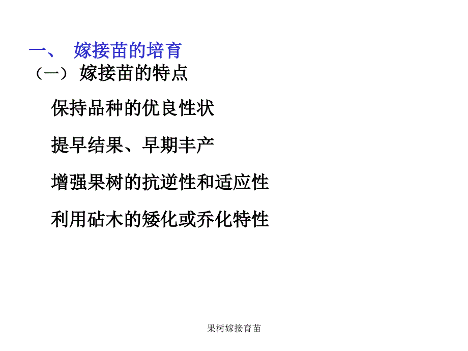 果树嫁接育苗课件_第2页