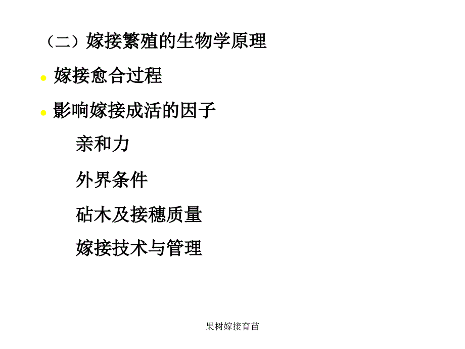 果树嫁接育苗课件_第3页