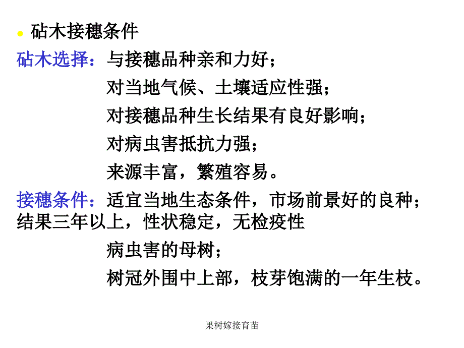 果树嫁接育苗课件_第4页