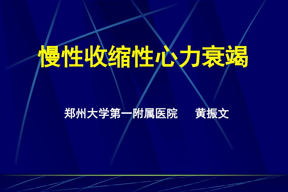 慢性心力衰竭指南解读_第1页