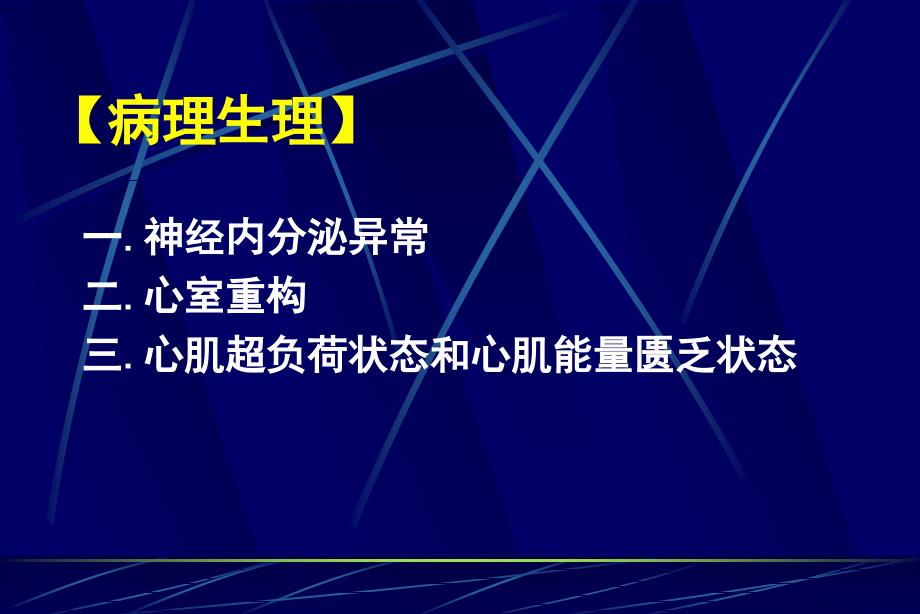 慢性心力衰竭指南解读_第2页