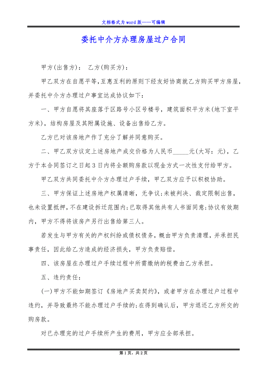 委托中介方办理房屋过户合同_第1页