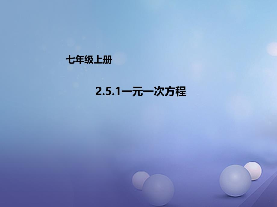 七年级数学上册2.5.1一元一次方程课件新版北京课改版_第1页