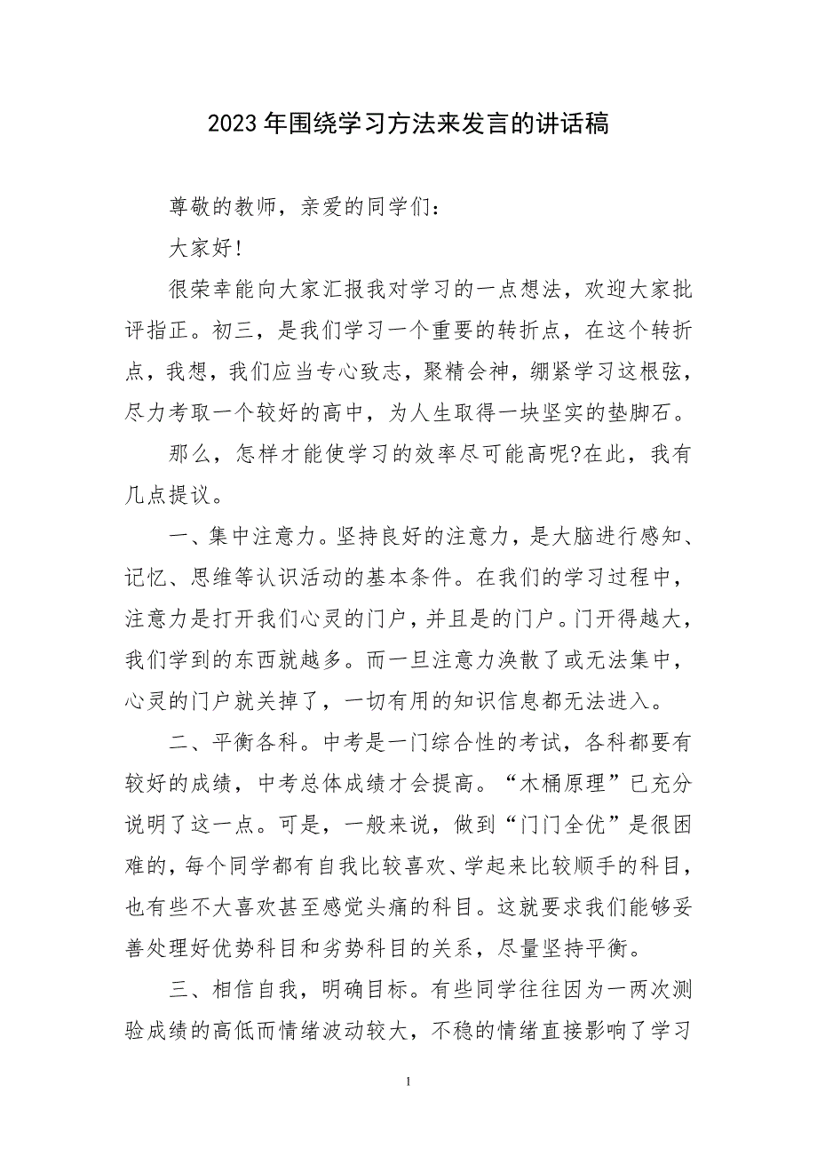 2023年围绕学习方法来发言讲话稿短_第1页