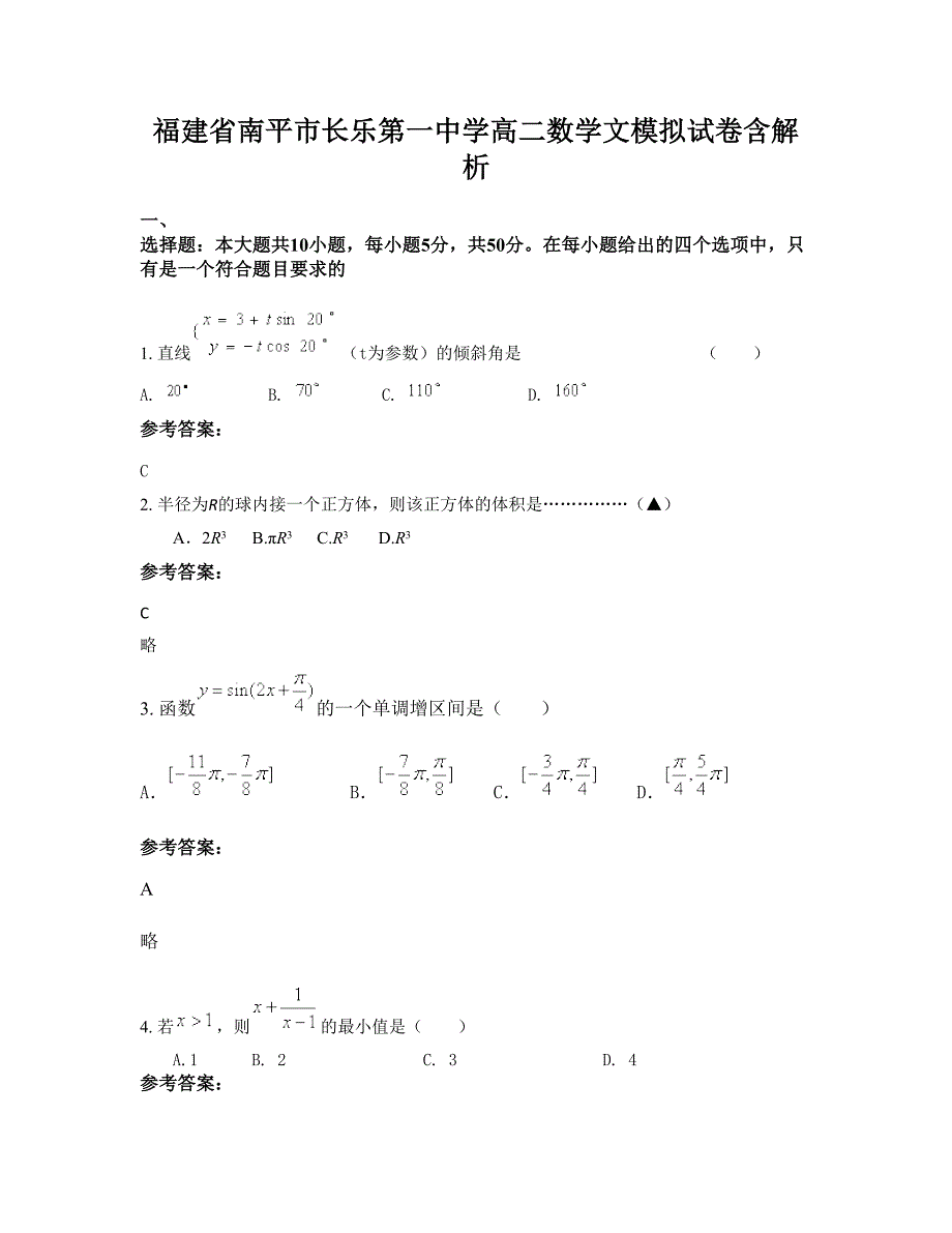 福建省南平市长乐第一中学高二数学文模拟试卷含解析_第1页