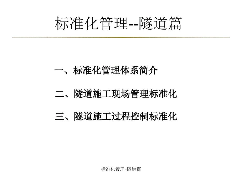 标准化管理隧道篇课件_第2页