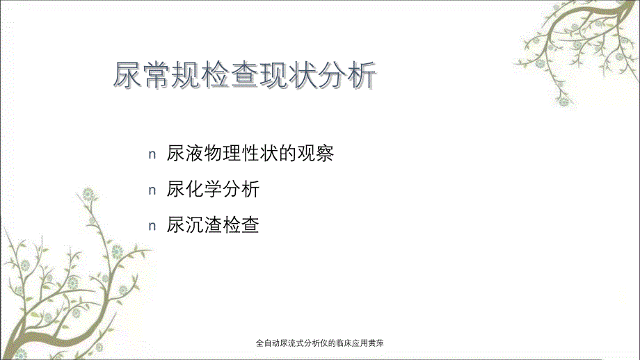 全自动尿流式分析仪的临床应用黄萍_第3页