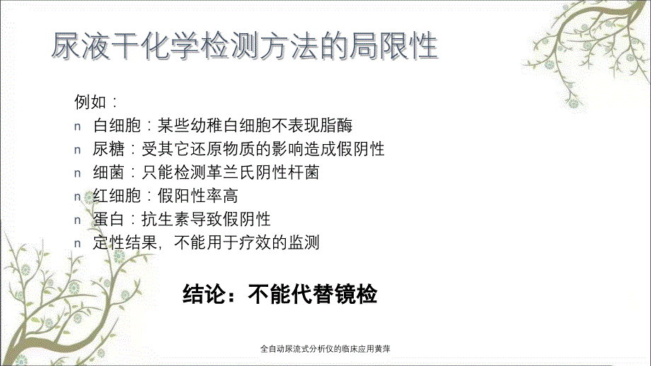 全自动尿流式分析仪的临床应用黄萍_第4页