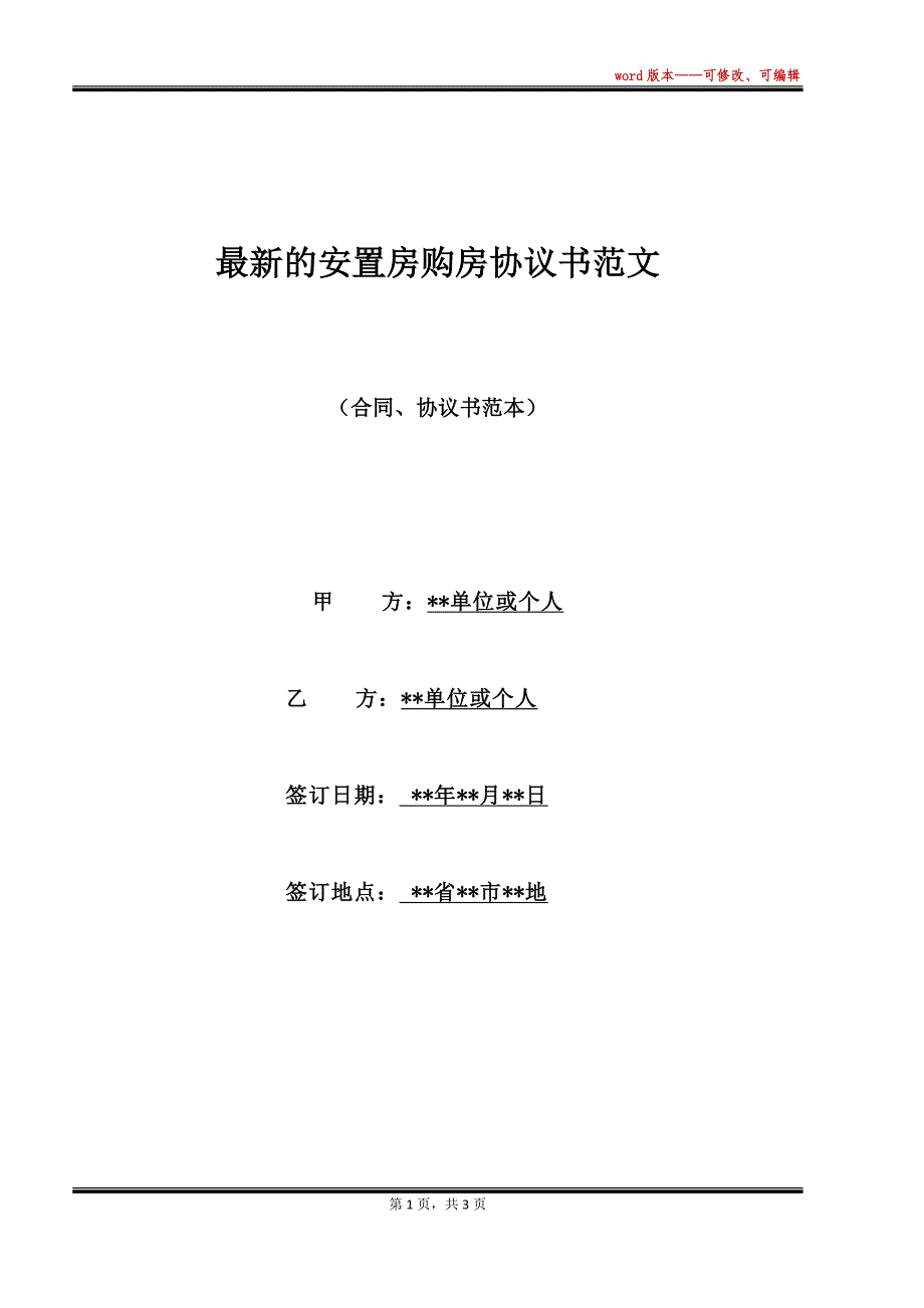 最新的安置房购房协议书范文（标准版）_第1页