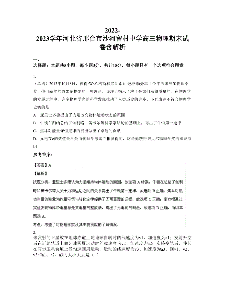 2022-2023学年河北省邢台市沙河留村中学高三物理期末试卷含解析_第1页