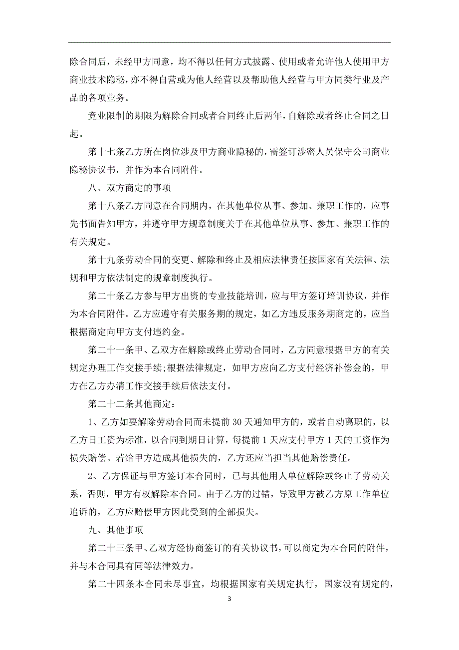 最新全日制聘用协议样例（13篇集锦）_第3页