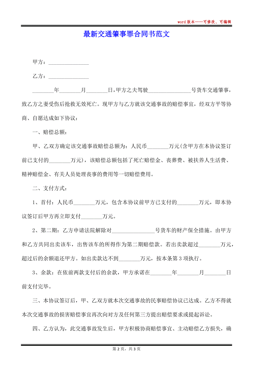 最新交通肇事罪合同书范文（标准版）_第2页