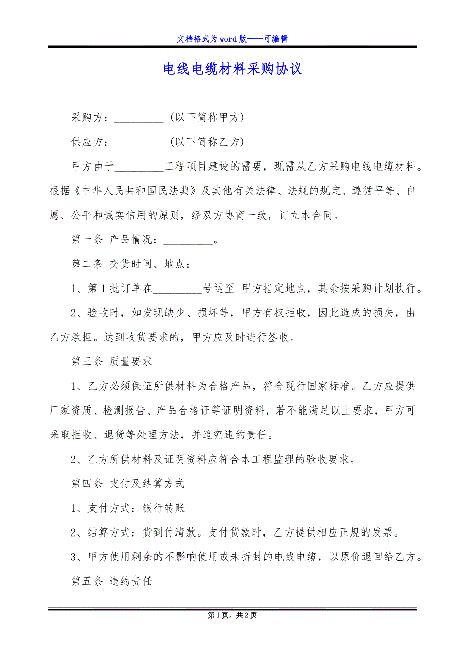 电线电缆材料采购协议_第1页