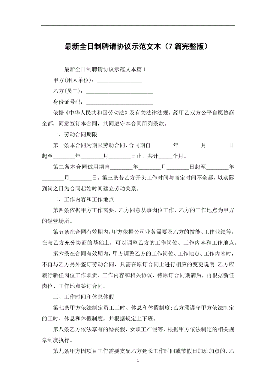 最新全日制聘请协议示范文本（7篇完整版）_第1页