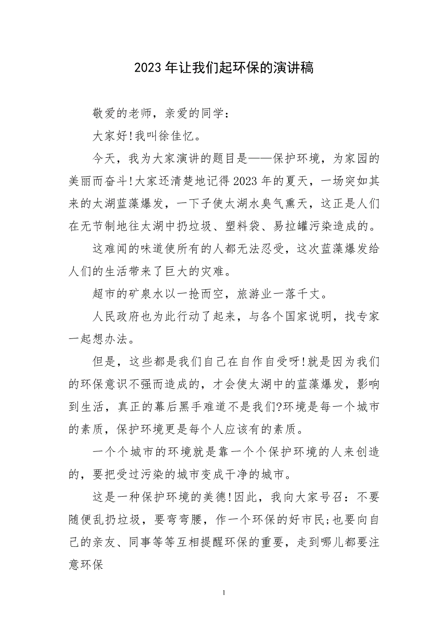 2023年让我们起环保演讲稿短_第1页