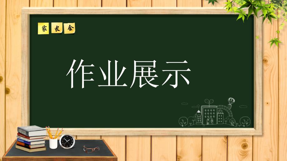 家长会流程PPT_第4页