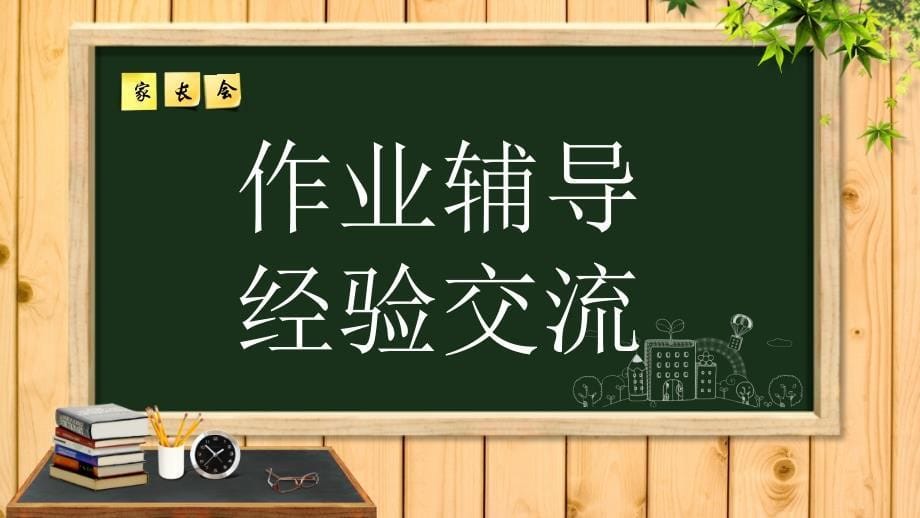 家长会流程PPT_第5页