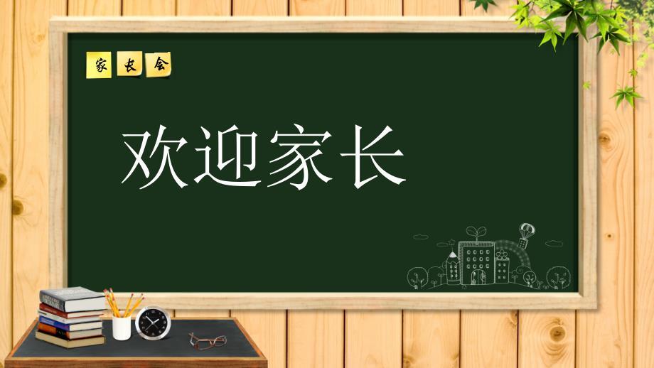 家长会流程PPT