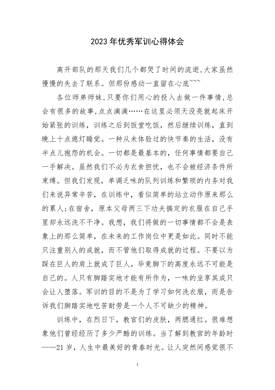 2023年优秀军训心得体会短_第1页