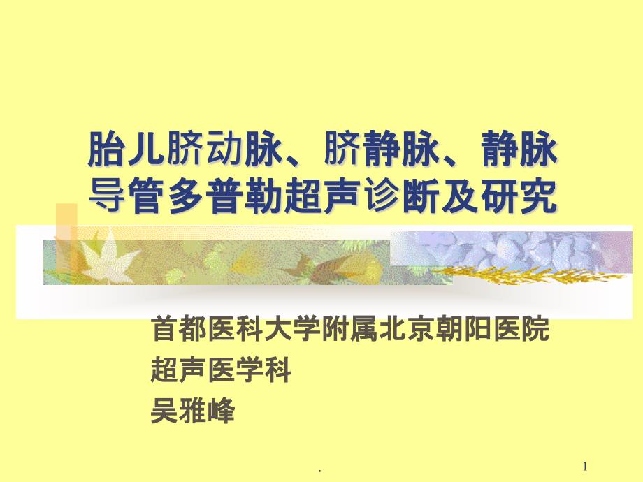 胎儿脐动脉、脐静脉、静脉导管多普勒超声诊断及研究PPT课件_第1页