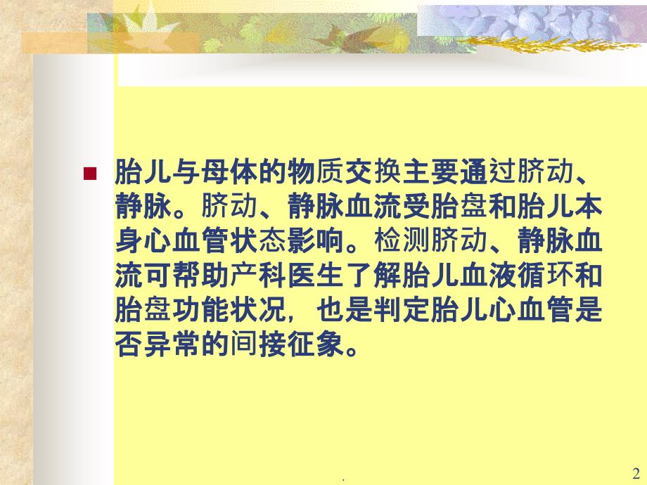 胎儿脐动脉、脐静脉、静脉导管多普勒超声诊断及研究PPT课件_第2页