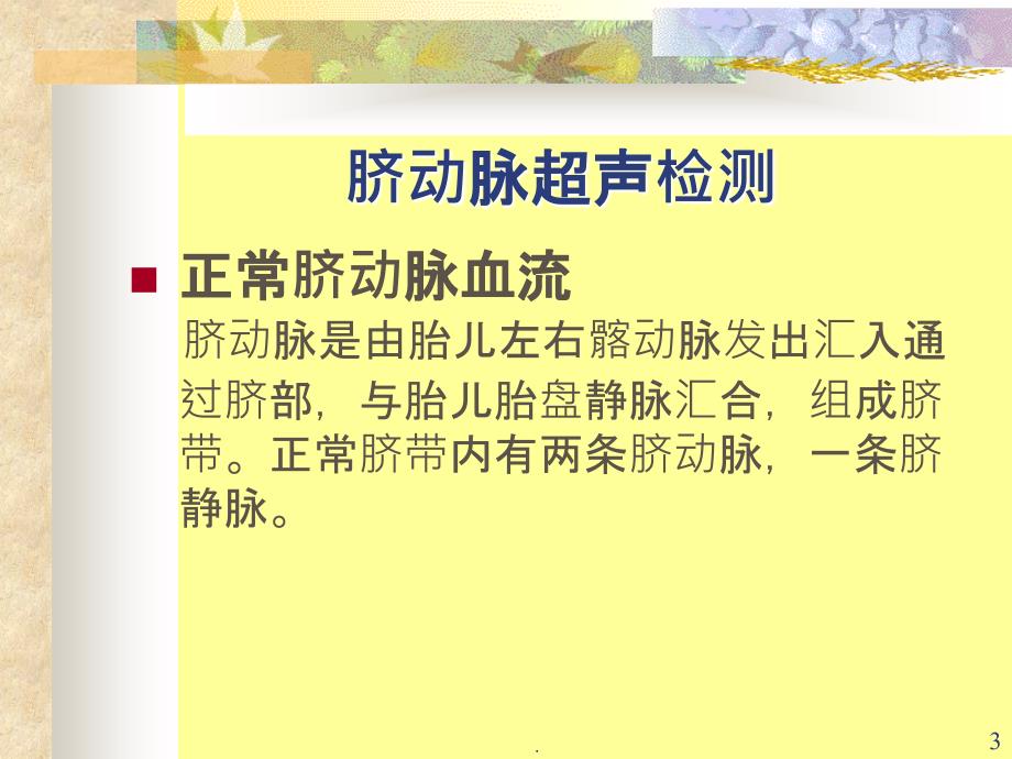 胎儿脐动脉、脐静脉、静脉导管多普勒超声诊断及研究PPT课件_第3页