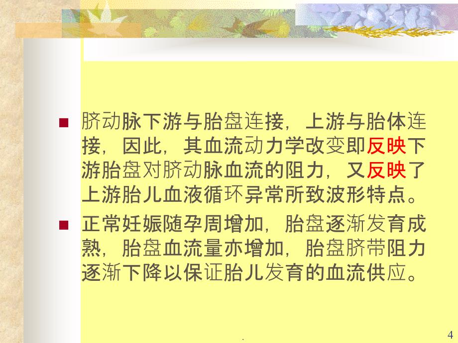 胎儿脐动脉、脐静脉、静脉导管多普勒超声诊断及研究PPT课件_第4页