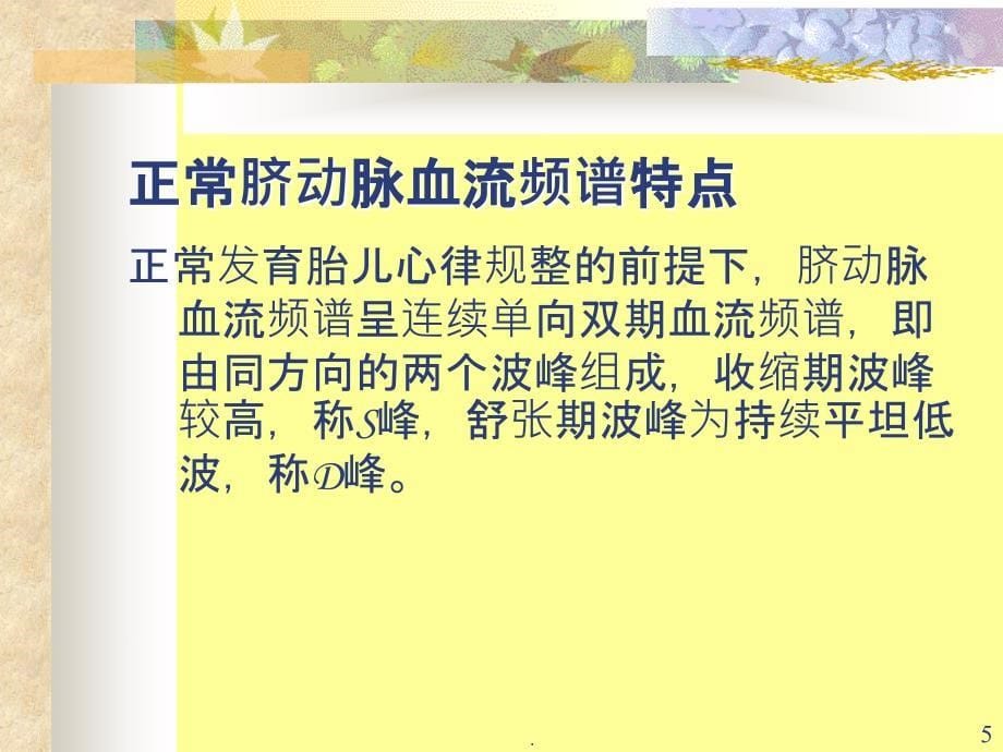 胎儿脐动脉、脐静脉、静脉导管多普勒超声诊断及研究PPT课件_第5页