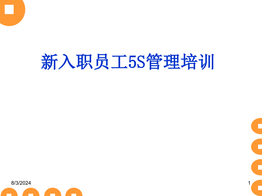 5S管理新员工入职培训PPT.ppt_第1页