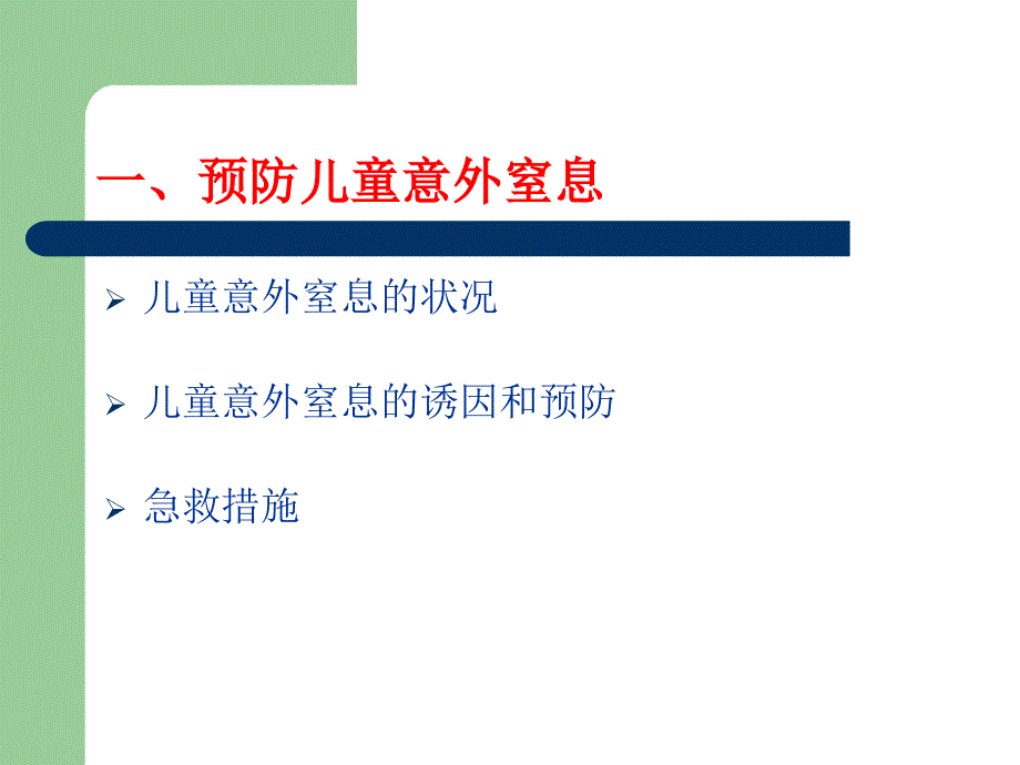 预防儿童意外窒息海姆立克急救法.ppt_第2页