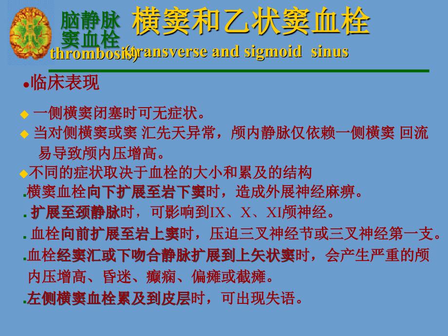 横窦和乙状窦血栓课件_第1页
