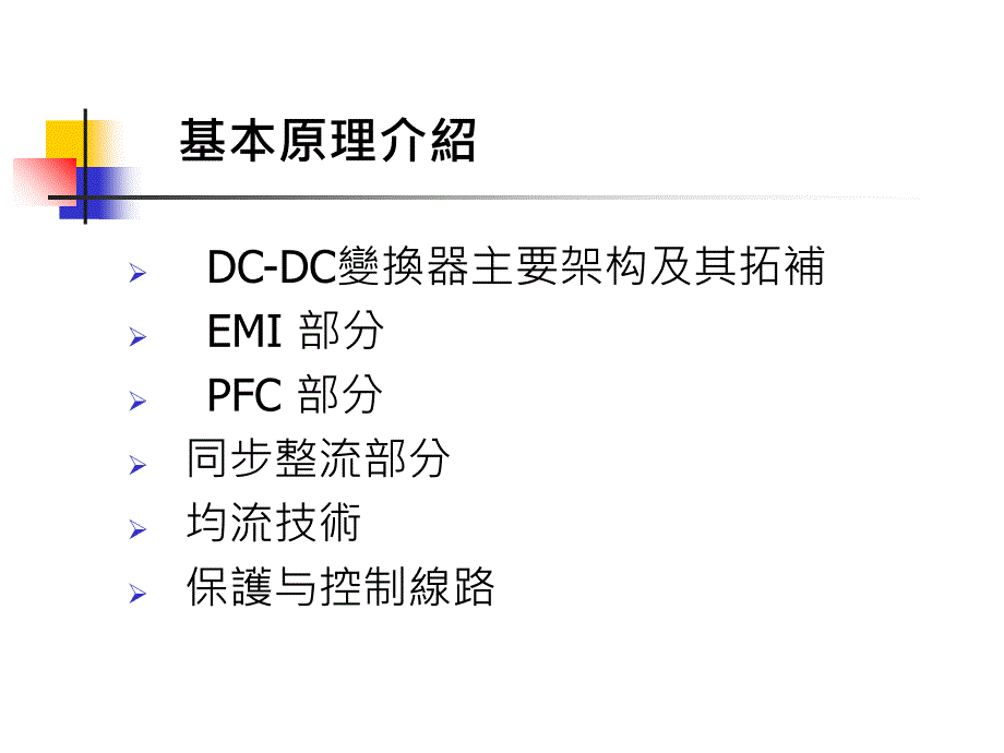 开关电源基本原理与设计介绍5课件_第3页