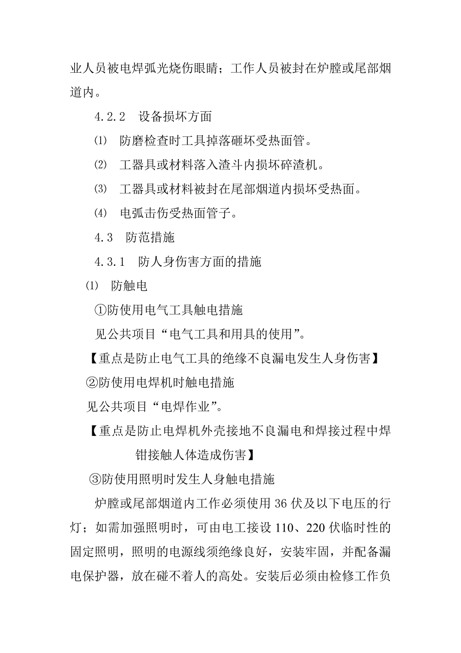 锅炉受热面水冷壁过热器再热器省煤器防磨检查作业潜在风险与预控措施_第2页