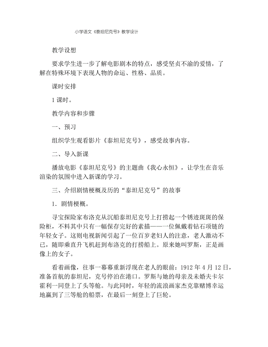 小学语文《泰坦尼克号》教学设计_第1页