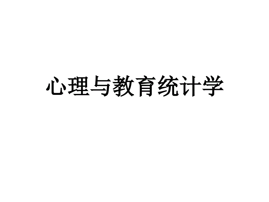 心理与教育统计学第6章概率分布课件_第1页