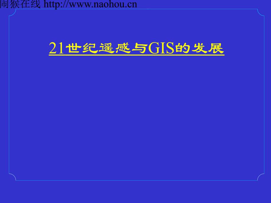 PPT模板21世纪遥感与GIS的发展_第1页
