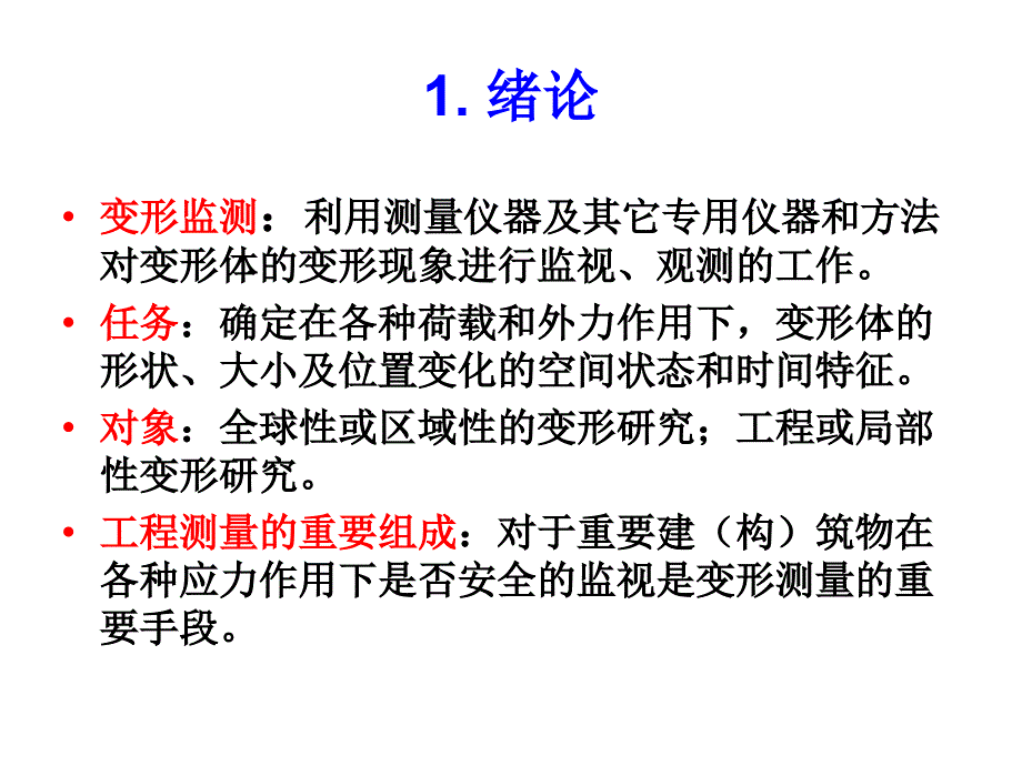 变形观测与数据处理_第2页