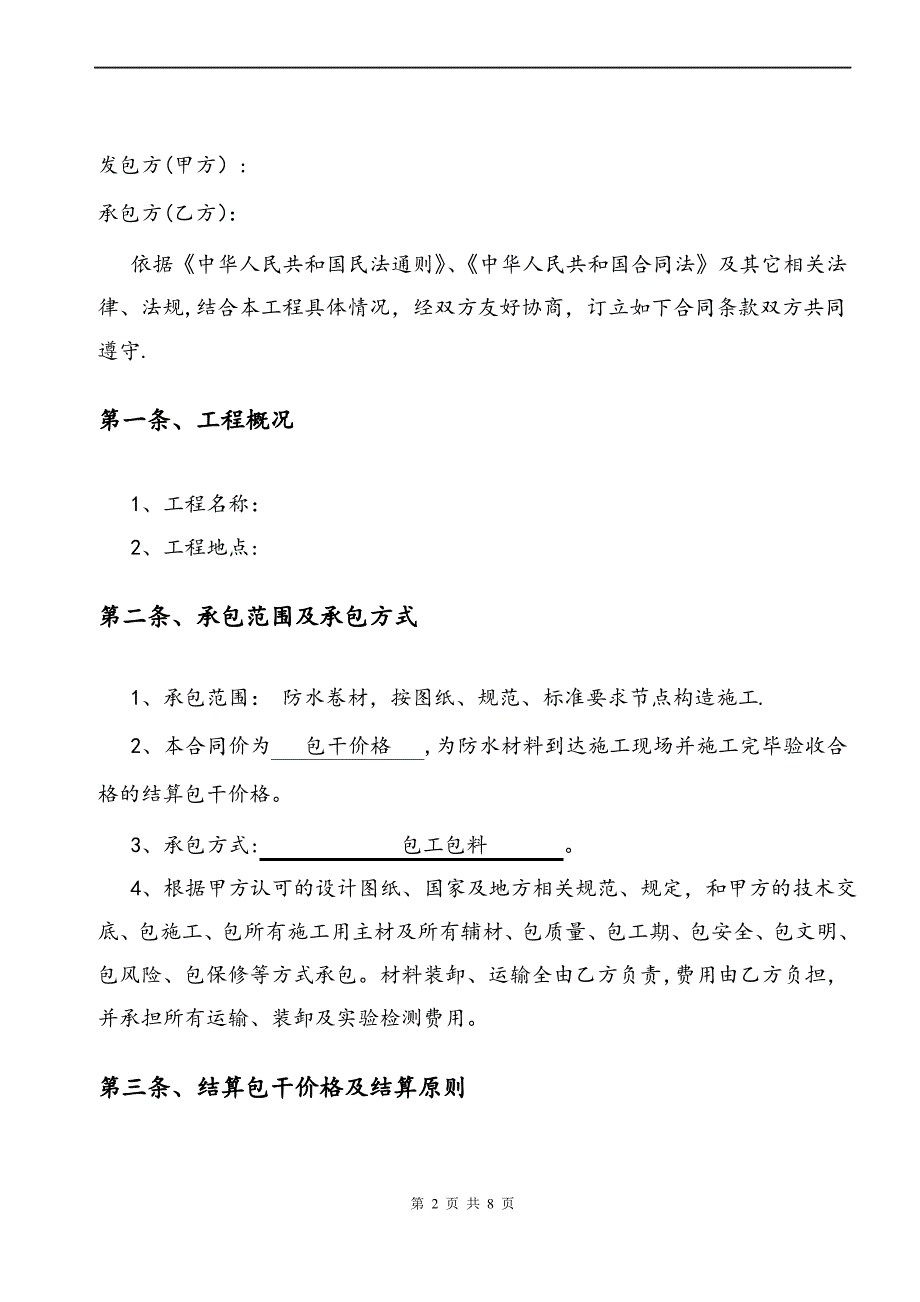 SBS防水工程施工合同_第2页