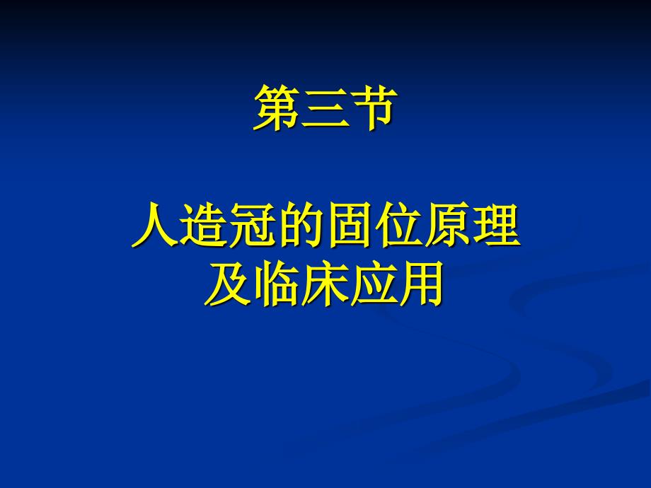 口腔修复第三节人造冠的固位原理及临床应用_第1页