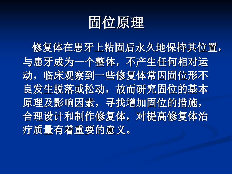 口腔修复第三节人造冠的固位原理及临床应用_第2页