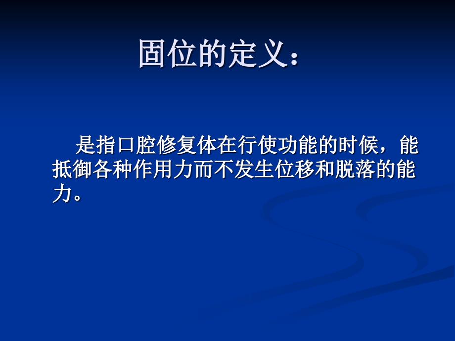 口腔修复第三节人造冠的固位原理及临床应用_第3页