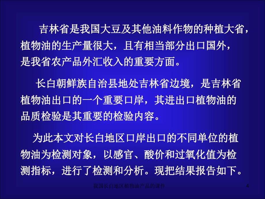 我国长白地区植物油产品的课件_第4页