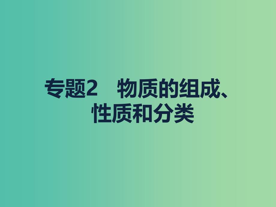 高考化学二轮复习 专题2 物质的组成、性质和分类课件.ppt_第1页