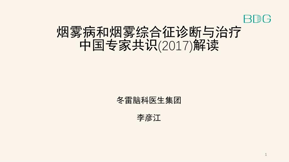 烟雾病及烟雾综合征专家共识课堂PPT_第1页
