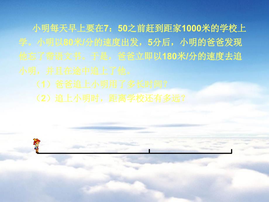 【北师大版】数学七年级上册：5.6用一元一次方程追赶小明ppt教学课件_第4页