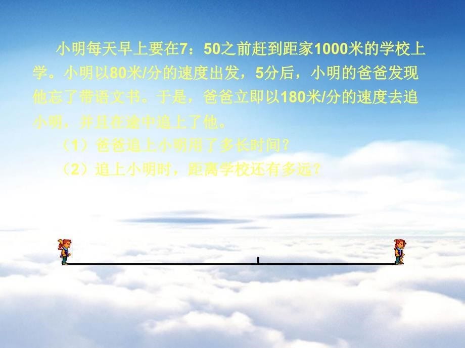 【北师大版】数学七年级上册：5.6用一元一次方程追赶小明ppt教学课件_第5页